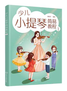 少儿小提琴简易教程 1 6-12岁儿童小提琴初学零基础入门练习曲教程曲谱 小提琴乐理入门启蒙书 儿童自学小提琴曲集演奏知识琴谱书
