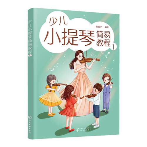 少儿小提琴简易教程 1 6-12岁儿童小提琴初学零基础入门练习曲教程曲谱 小提琴乐理入门启蒙书 儿童自学小提琴曲集演奏知识琴谱书