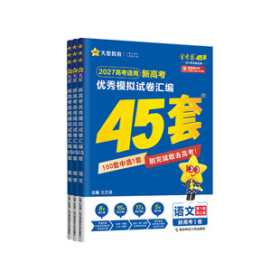 湖北高考45套金考卷2027版武汉模拟卷汇编2026天星教育高中数学语文英语物理化学生物政治历史地理高三一轮复习资料书二轮冲刺试卷