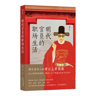 明代官员的职场生活