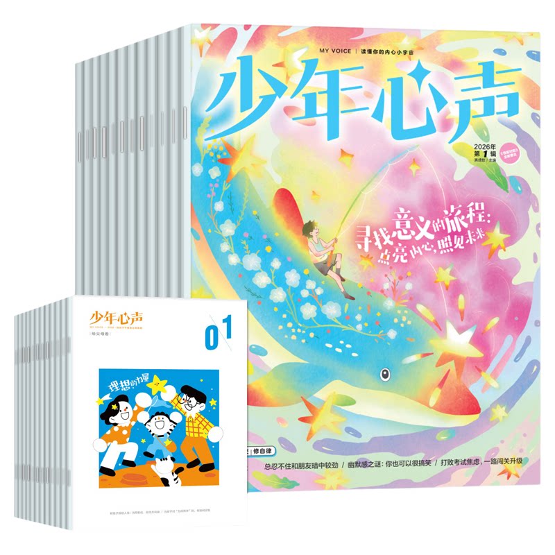 1-10月新【全年/半年订阅】少年心声恒星时刻杂志2026/2027年1-12月赠父母刊课堂内外青少年心理报8-15岁初中小学生健康教育过刊