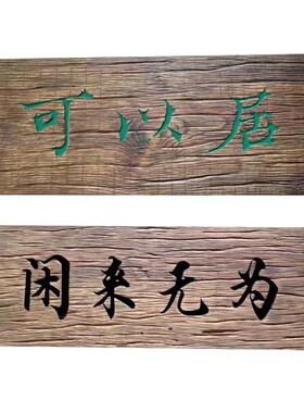 老木旧木碳化木牌匾定做