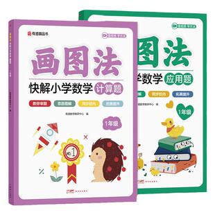 【有道】正版 画图法快解小学数学计算题应用题专项训练一二年级三四五六123456年级强化训练约鸡兔同笼画图巧解大招公式法