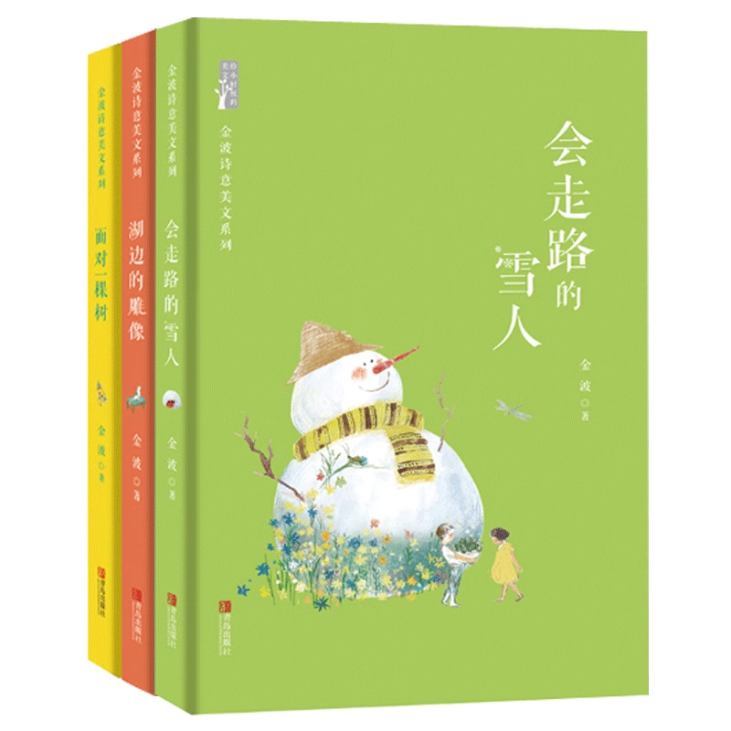 金波诗意美文系列全套4册 月亮湖+湖边的雕像+会走路的雪人+面对一棵树 王金波四季文学散文集儿童诗选童话作品选作品精选书