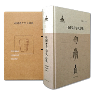 当当网 中国考古学大辞典 王巍 总主编 上海辞书出版社 正版书籍