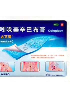 [自营][必艾得]吲哚美辛巴布膏3.5mg*6贴*1袋/盒