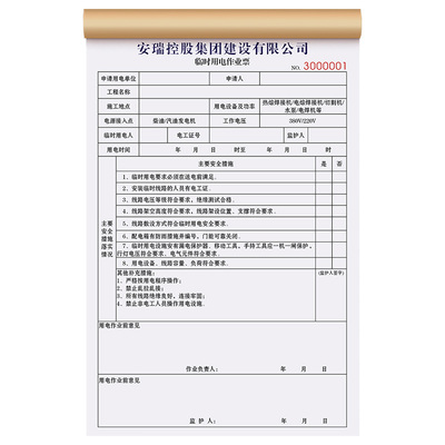 临时用电安全作业票定制免费设计