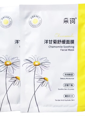 采词洋甘菊舒缓面膜深润保湿嫩肤补水改善干燥提亮护肤片装面贴膜
