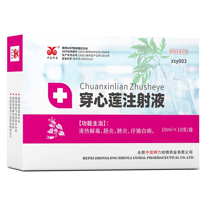 中龙神力穿心莲注射液兽用猪牛羊药拉稀肠炎腹泻针剂仔猪白痢正品