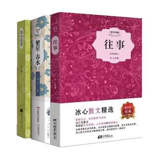 【冰心作品集全3册】往事+繁星春水+寄小读者冰心著精装典藏本原著文学随笔课外阅读世界名著书籍中国画报出版社官方正版图书