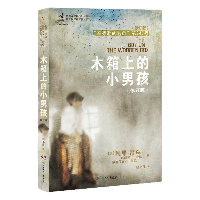 木箱上的小男孩儿童文学书籍老师推荐中小学生课外阅读书籍辛德勒的名单第288号小男孩斯皮尔伯格推荐儿童成长小说读物9-12-14岁
