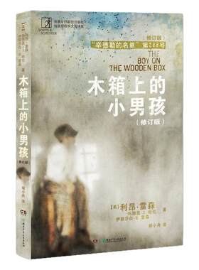 木箱上的小男孩儿童文学书籍老师推荐中小学生课外阅读书籍辛德勒的名单第288号小男孩斯皮尔伯格推荐儿童成长小说读物9-12-14岁
