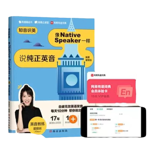 【官方正版】有道精品书 知音识英：像Native Speaker一样说纯正英音 英音教练爱丽丝英式口音英语音标发音口语学习书籍
