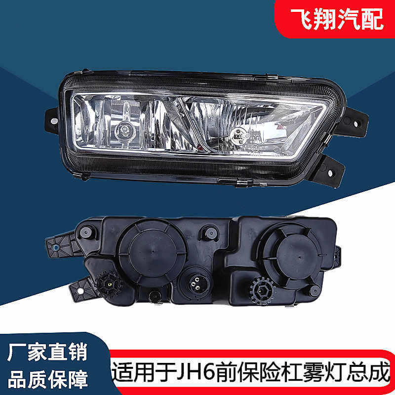 适用于一汽青岛解放JH6前雾灯总成jh6前保险杠防雾灯前杠左右小灯