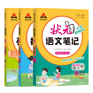 状元语文笔记人教版三四五六年级上册小学课堂笔记2026秋新版小学数学英语随堂笔记教材同步笔记小学教材全解小学语文大课堂笔记