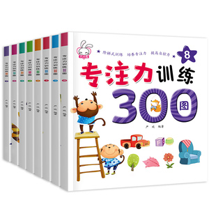 儿童专注力训练300图迷宫找不同思维游戏书潜能宝宝左右全脑开发