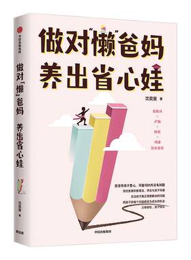 俞敏洪推荐 包邮 做对懒爸妈养出省心娃 沈奕斐著 优势累积 什么样的爱值得勇敢一次作者 父母与孩子沟通好 陪孩子成长 中信出版