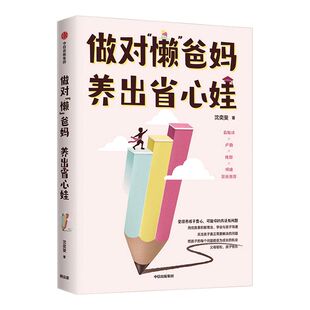 俞敏洪推荐 包邮 做对懒爸妈养出省心娃 沈奕斐著 什么样的爱值得勇敢一次作者 父母与孩子沟通好父母不吼不叫陪孩子成长 中信出版