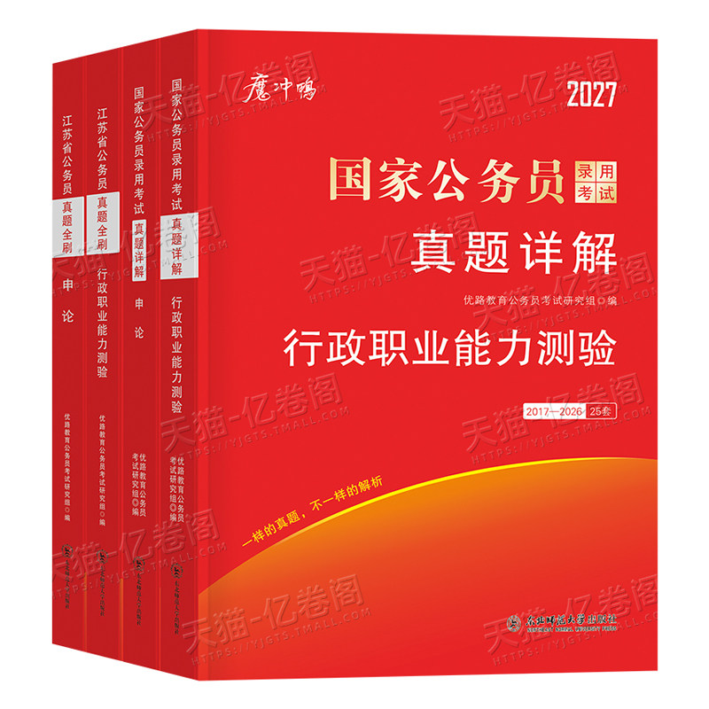 2027年国考省考历年真题试卷行测和申论考公资料套卷27国家公务员考试教材5000刷题100公考江苏省广东四川浙江山东上海市北京天津
