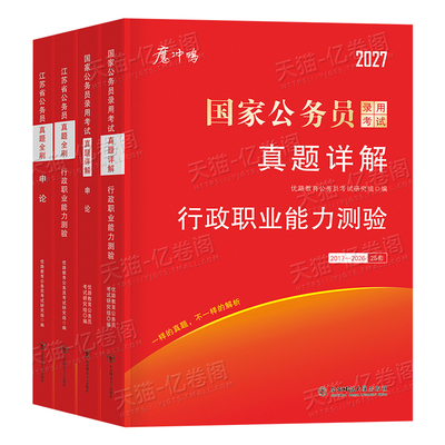2027年国考省考历年真题试卷行测和申论考公资料套卷27国家公务员考试教材5000刷题100公考江苏省广东四川浙江山东上海市北京天津