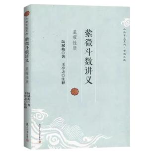 【正版速发】紫微斗数讲义星曜性质全书陆斌兆王亭之注释斗数玄空系列星曜性质命理研究周易紫薇斗数解密入门一本通FD