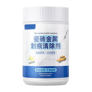 瓷砖釉面画痕清除修覆剂地砖去刮痕金属黑印黑色刮痕装修清洁神器