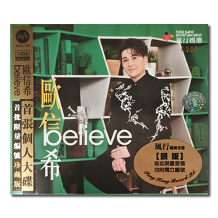 【原装进口】欧信希 全新录制 粤语专辑 believe MQACD+DVD唱片