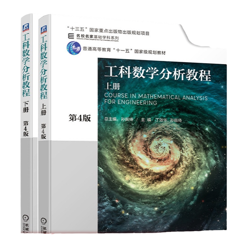 官网正版套装 工科数学分析教程 上册 第4版+工科数学分析教程 下册 第4版  孙振绮  十三五重点出版物出版规划项目机械工业出版社