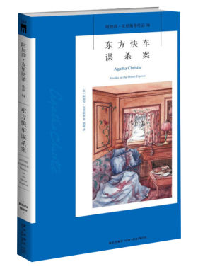 【任选】阿加莎克里斯蒂作品 无人生还东方快车谋杀案尼罗河上的惨案罗杰疑案斯泰尔斯庄园奇案 大侦探波洛系列悬疑侦探推理小说