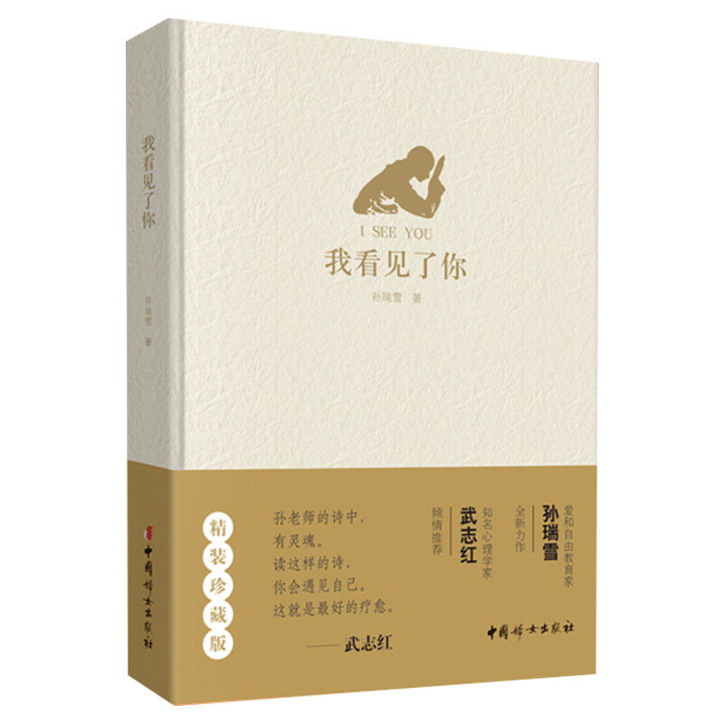 【孙瑞雪新书】我看见了你心灵疗愈诗歌集给自己一个成长的机会武志红推 荐我们都可以爱自己 完整的成长 爱和自由 新华文轩
