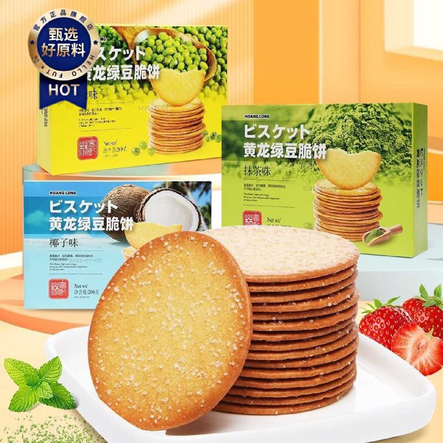 黄龙绿豆饼干薄脆老牌子原味抹茶味椰子味208克零食抹茶薄脆饼干