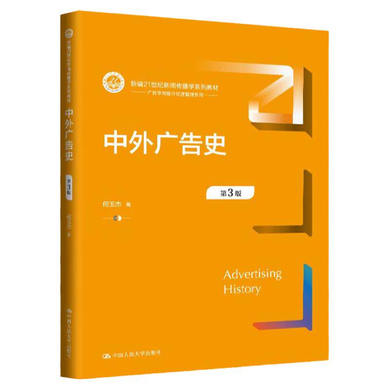 正版书籍 中外广告史第三版何玉杰新编21世纪新闻传播学系列教材中国人民大学出版社39787300328706