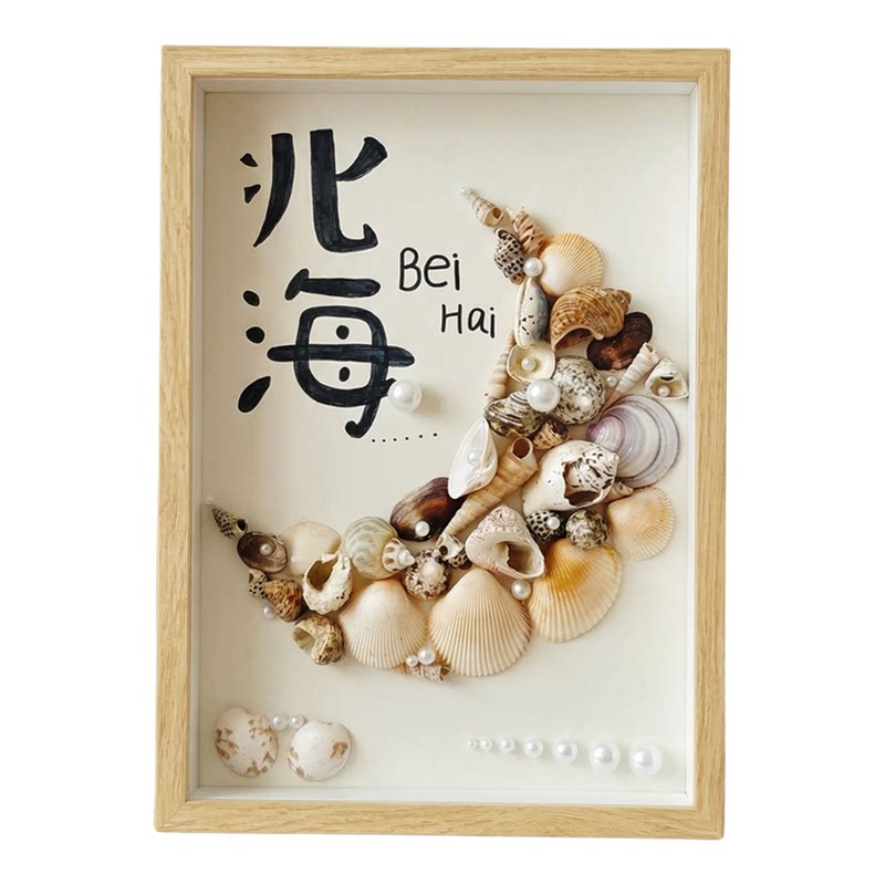 贝壳DIY立体中空标本相框