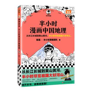 【混知官方】半小时漫画中国地理 混知西藏青海贵州云南青藏高原小学生漫画科普书籍半小时尽览祖国大好河山 旅行必备知识宝典正品