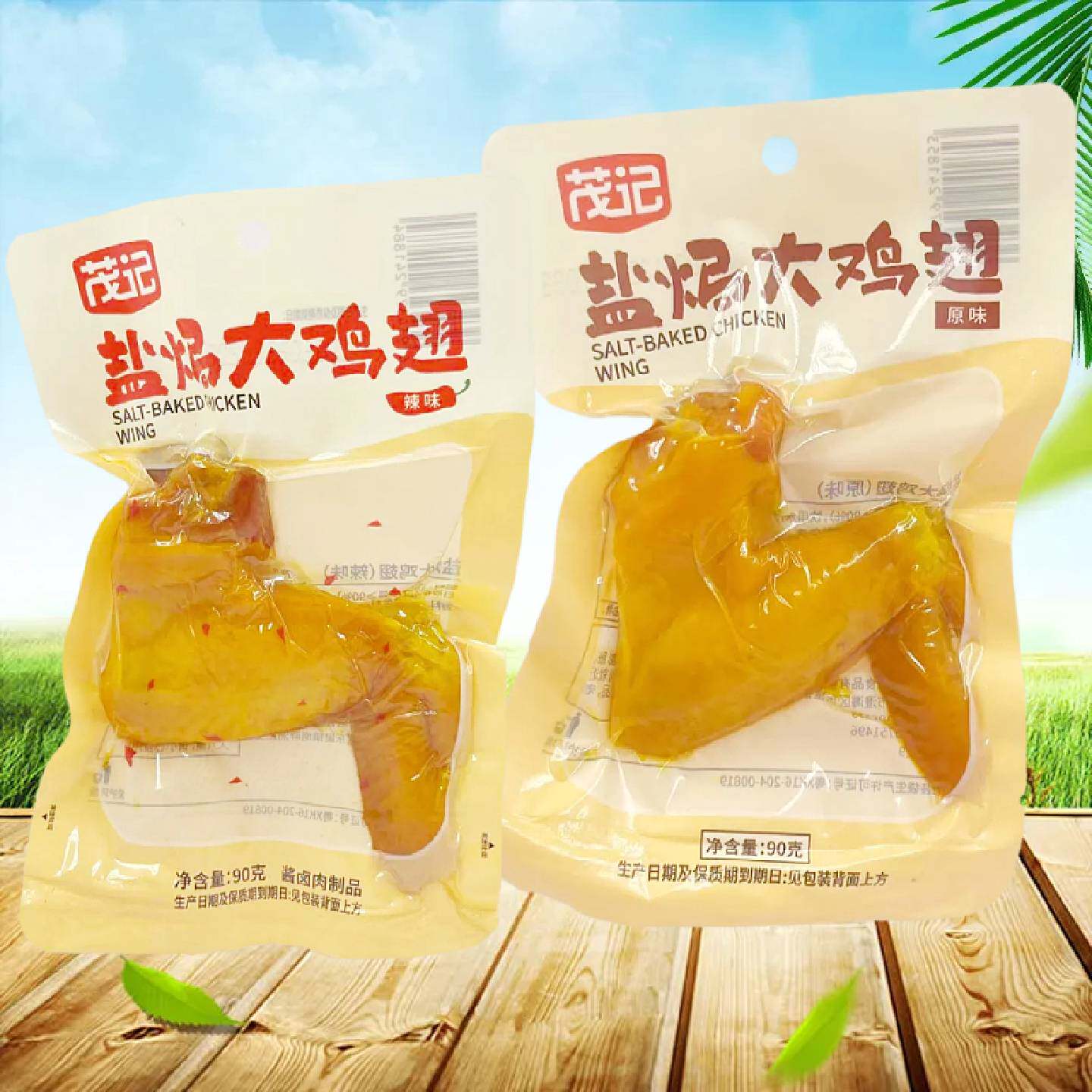 茂记盐焗鸡翅90g袋装休闲零食原味香辣味办公室充充饥即食小包装