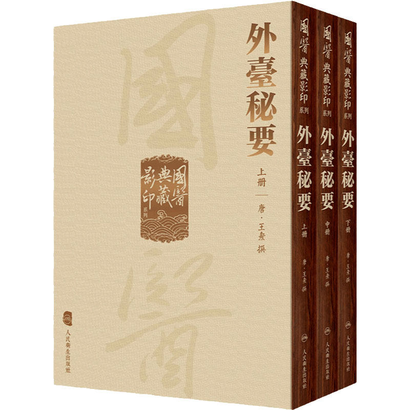 外台秘要 国医典藏影印系列本草纲目神农本草经皇帝黄帝内经素问灵枢太素注解伤寒论金匮玉函经备急千金要方翼方入门古籍中医书籍