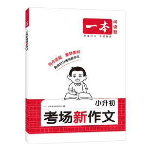2026版一本小升初考场新作文三四五六年级人教版小考满分作文高分获奖金奖同步作文小学生优秀分类作文素材写作技巧示范文大全精选