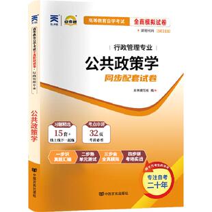 自考通试卷00318公共政策学历年真题2026年自学考试行政管理学专升本书籍大专升本科专科套本教材的复习资料成人成考用书