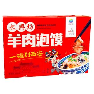 永兴坊陕西西安特产美食牛羊肉泡馍煮馍特色小吃方便速食370g盒装