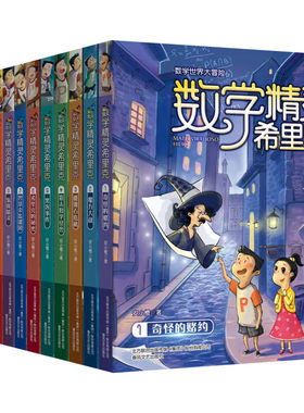【新华文轩】数学精灵希里克(1-6) 安小橙 正版书籍 新华书店旗舰店文轩官网 春风文艺出版社