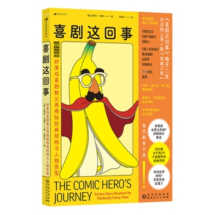 新书速发 喜剧这回事 好莱坞喜剧教父再揭秘经典结构与人物原型 进阶篇 喜剧影视编剧创意写作技巧 影视制作书籍 后浪官方正版
