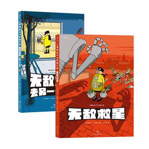 无敌救星+无敌救星去另一个维度