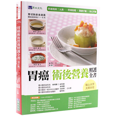 现货正版 胃癌术后营养照护全书 [畅销增订版] 术后营养 食谱 食品 书籍 港台版 林明灿 一本专为胃癌病友量身订作