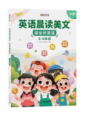 【时光学】小学英语晨读美文正版