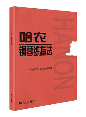 正版哈农钢琴练指法人民音乐出版社儿童初级入门教学用书 钢琴书练习曲书籍钢琴教材 钢琴基础教程教材 拜厄钢琴基本教程钢琴谱曲