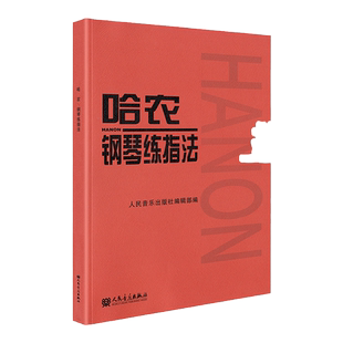 正版哈农钢琴练指法人民音乐出版社儿童初级入门教学用书 钢琴书练习曲书籍钢琴教材 钢琴基础教程教材 拜厄钢琴基本教程钢琴谱曲