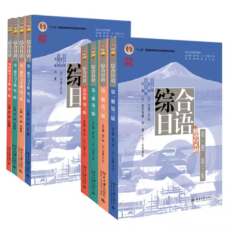 北大版综合日语1234册教材+练习全八册 北京大学出版社 中日联合编写 大学日语专业综合日语教材 日本语学习书 北大综合日语1234