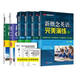 新概念英语完美演练1上1下2上2下精华版 新概念青少版一课一练1册2册1A2B入门级A+B 新概念英语12教材配套练习+测试卷+答案解析