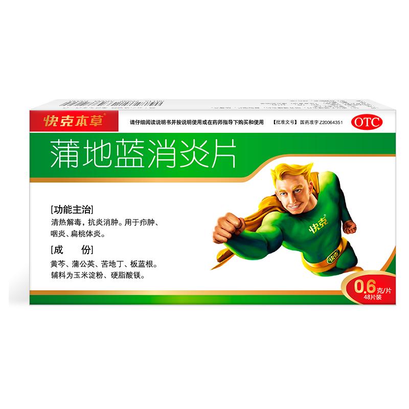 快克蒲地藍(lán)消炎片48片咽喉腫痛口服消炎藥清熱解毒抗炎消腫旗艦店