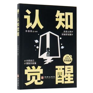 认知觉醒 看清世界的底牌认知与觉醒提高各行业底层逻辑分析商业思维社交管理沟通书籍 青少年学习版顶层认知人生